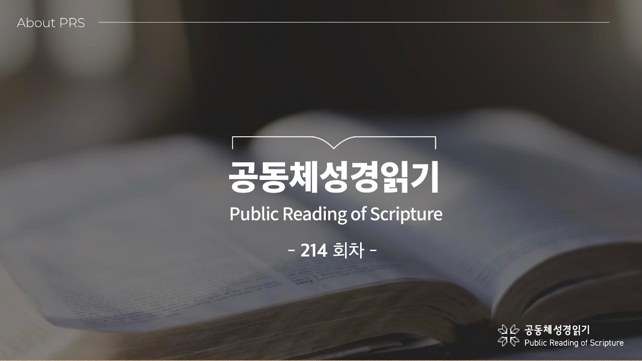 공동체성경읽기 214회차