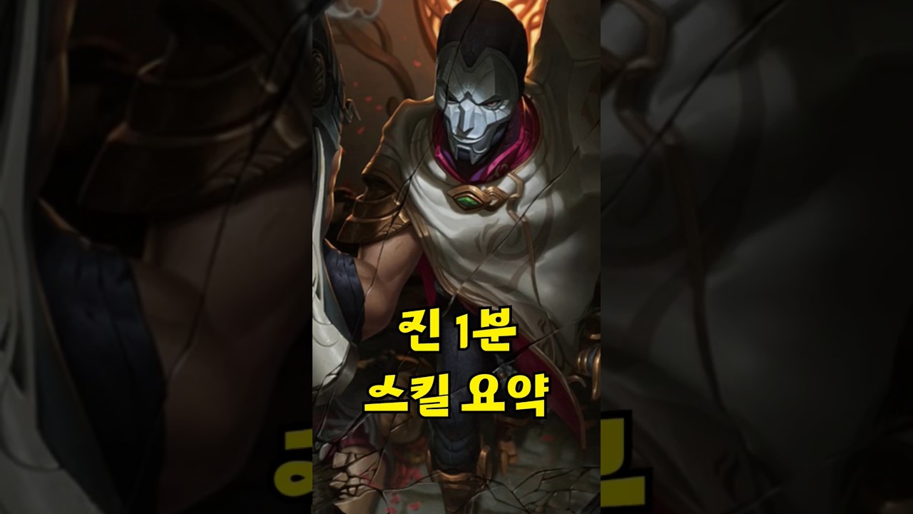 진 1분 스킬 요약  #리그오브레전드 #롤