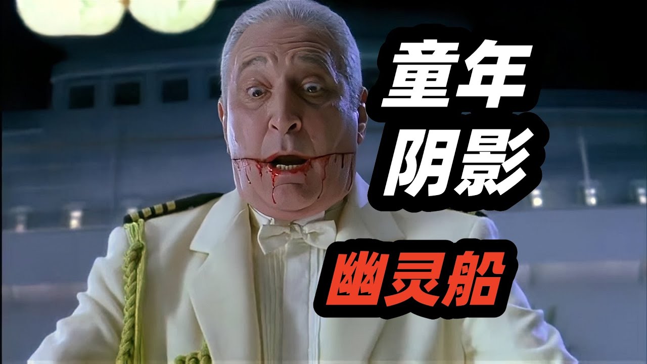 80，90后的童年阴影，钢丝连斩百人，经典恐怖片《幽灵船》