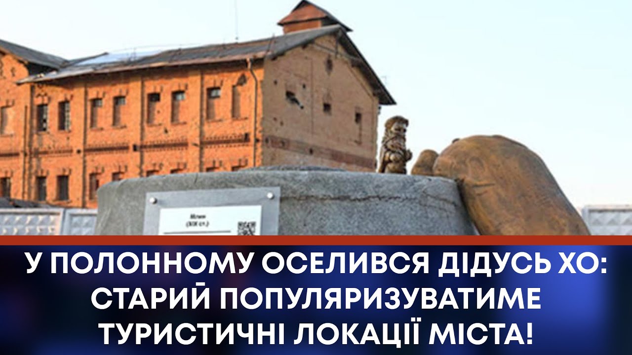 ТВ7+. У ПОЛОННОМУ ОСЕЛИВСЯ ДІДУСЬ ХО: СТАРИЙ ПОПУЛЯРИЗУВАТИМЕ ТУРИСТИЧНІ ЛОКАЦІЇ МІСТА!