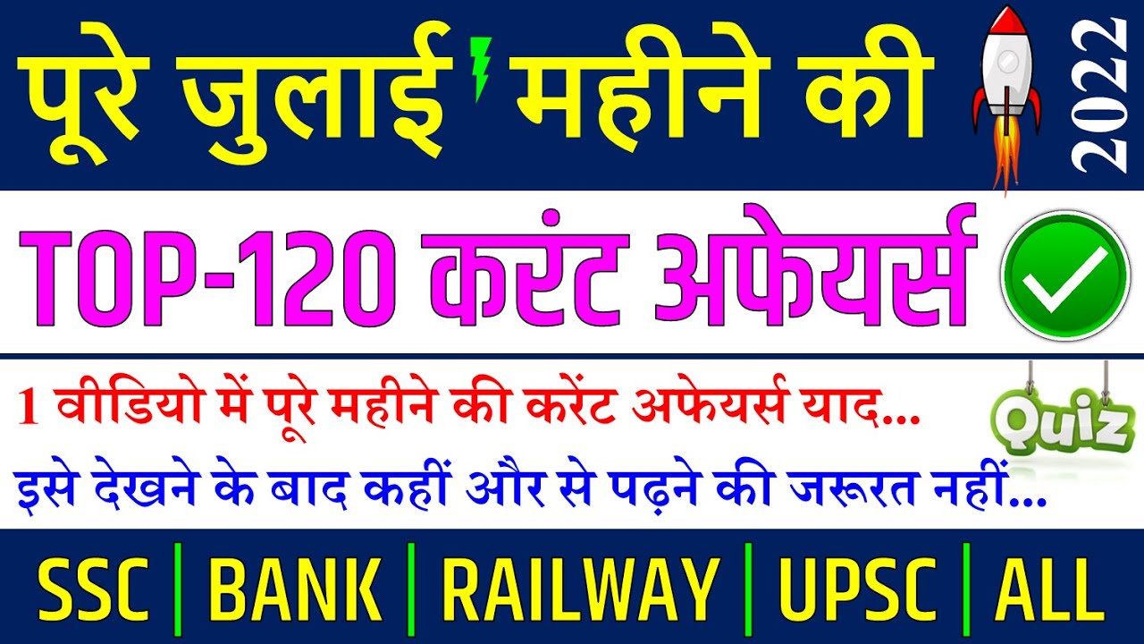 July 2022 Monthly Current Affairs | July month Complete video Important Questions RRB NTPC August