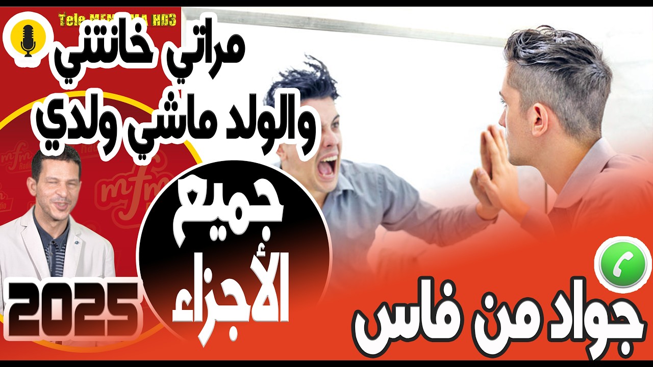 مراتي خانتني و الولد ماشي ولدي (جميع الأجزاء) جواد من فاس 2026