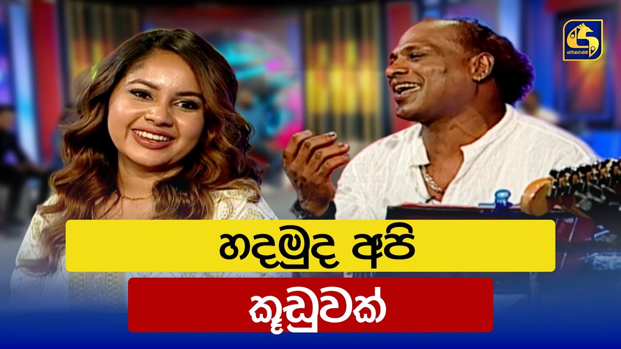 හමාර බණවර හැදුණ හැටි