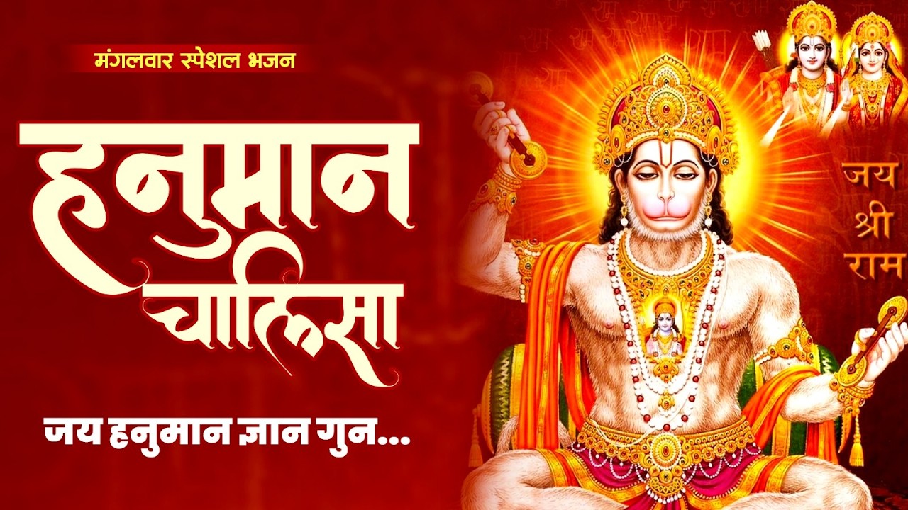 श्री हनुमान चालीसा | जय हनुमान ज्ञान गुण सागर | हर इच्छा होगी पूरी | Jai Hanuman Gyan Gun Sagar