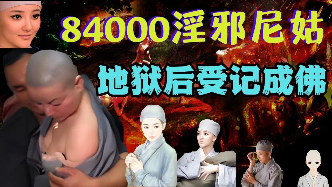 不可思议！84000淫乱比丘尼堕入地狱后转生为一群猕猴，竟然全都受记才成佛！