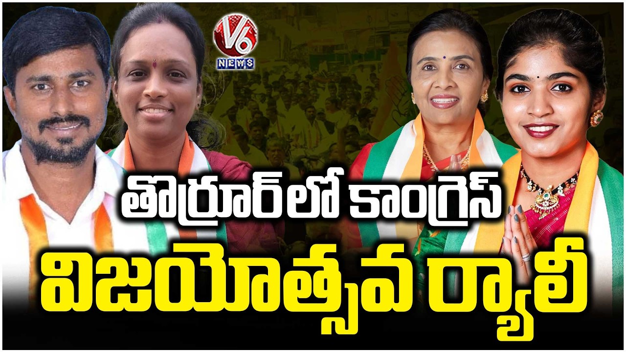Congress Victory Rally In Thorrur | MLA Yashaswini Reddy | V6 News