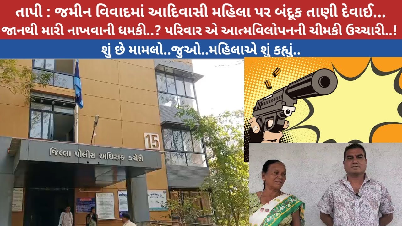 તાપી : જમીન વિવાદમાં આદિવાસી મહિલા પર બંદૂક તાણી દેવાઈ,જાનથી મારી નાખવાની ધમકી..આત્મવિલોપનની ચીમકી..