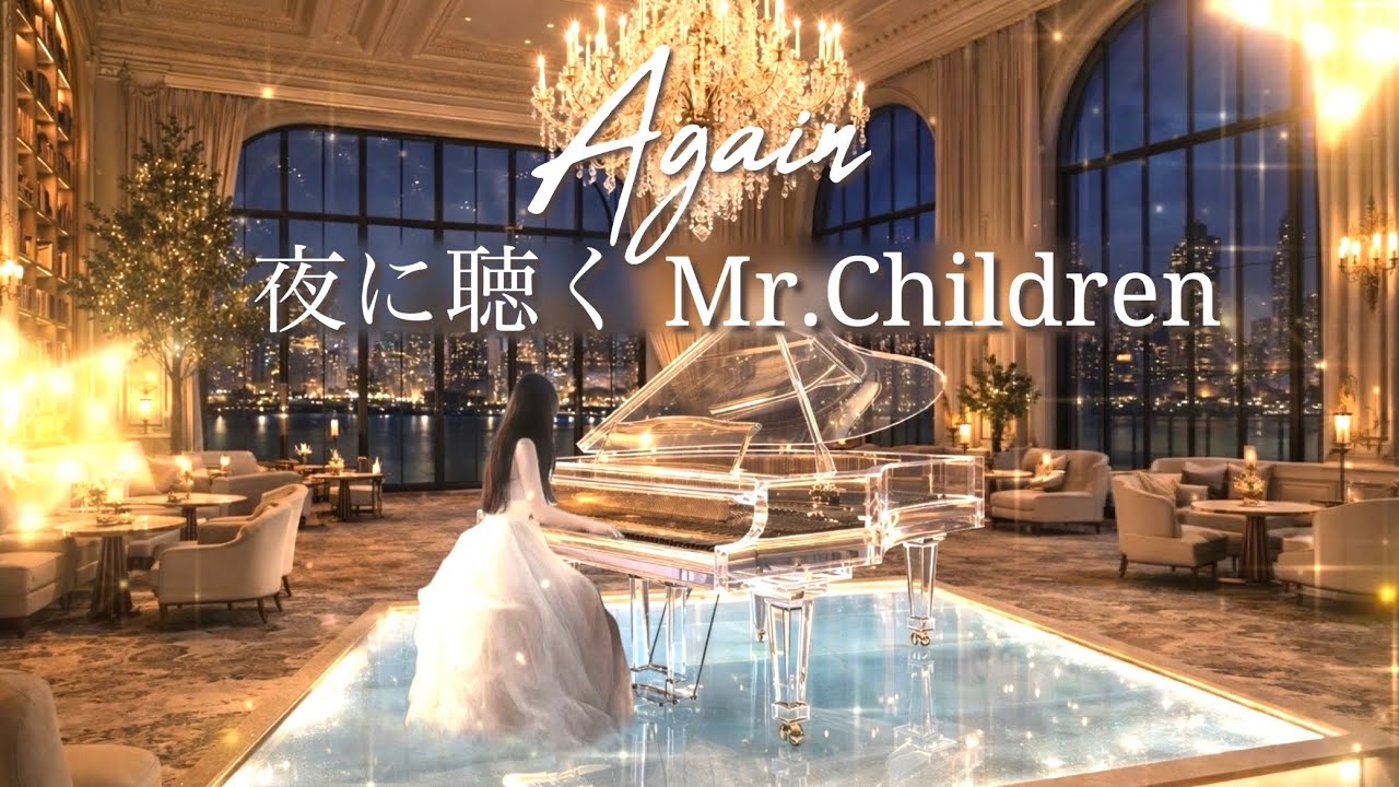 Again｜夜のラウンジで聴くMr.Children｜Luxury Hotel Piano BGM