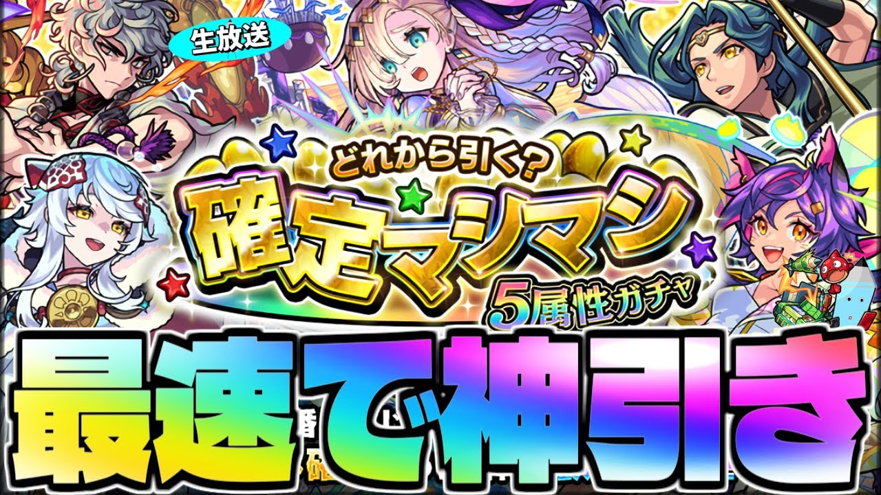 【モンスト】マジで危険すぎるガチャ&hellip;《確定マシマシ5属性ガチャ》を最速で神引き生放送！