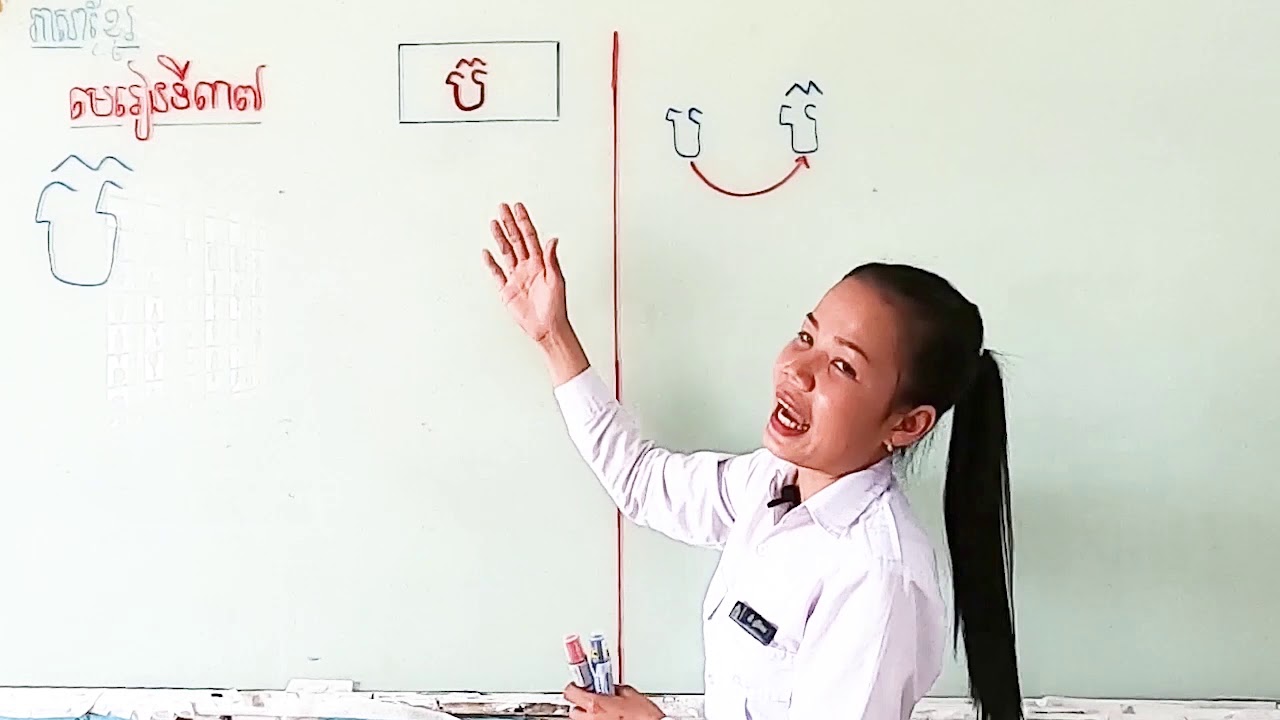 ថ្នាក់ទី១ ភាសាខ្មែរ មេរៀនទី៣៧ ប៊