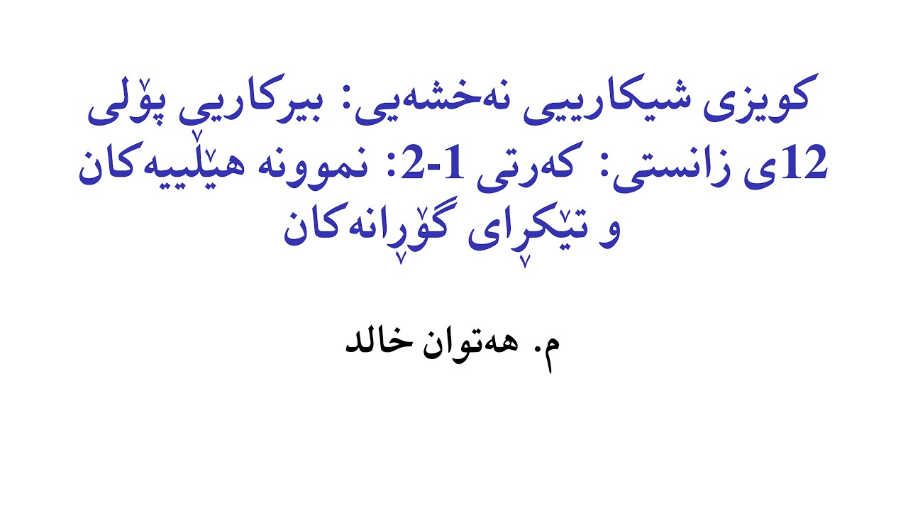 کویزی شیکارییی نەخشەیی: بیرکاریی پۆلی 12ی زانستی: کەرتی 1-2: نموونە هێڵییەکان و تێکڕای گۆڕانەکان