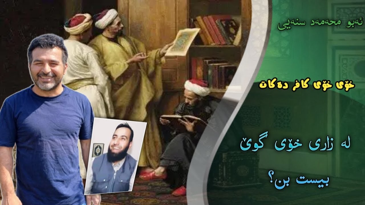 بە بەلگە لەدەمی خۆی ابو محمد سنەیی موسلم و بوخاری پێکافرە باوەری بەقیاس و ئیجتیهاد و عوزربەجەهل هەیە