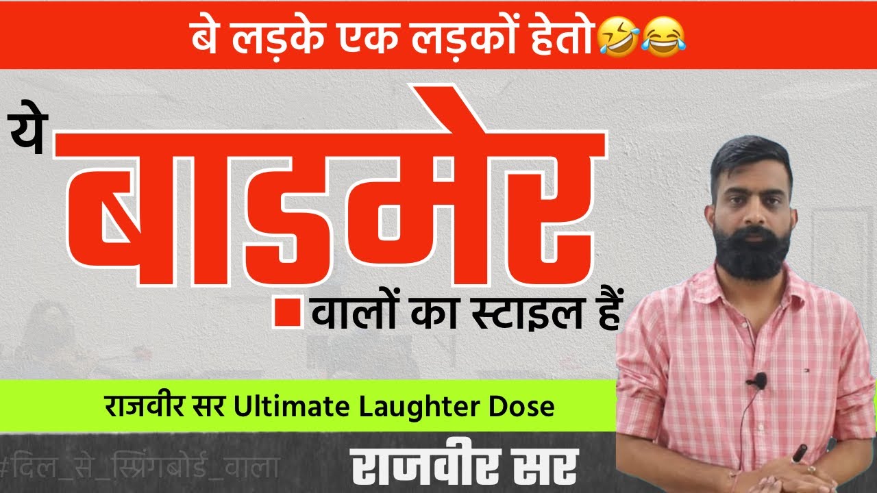 ये बाड़मेर वालों का स्टाइल हैं😅 - राजवीर सर Ultimate Laughter Dose