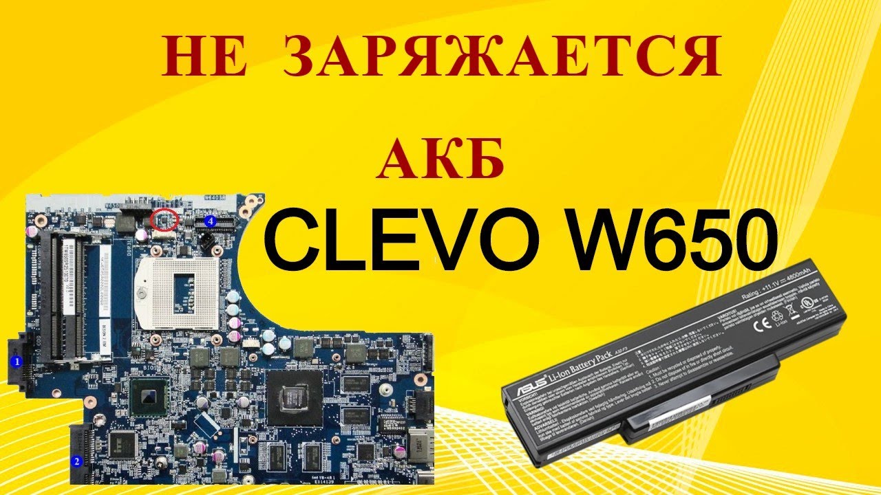 Нас 100к! Ремонт платы CLEVO W650, которая не заряжает АКБ. Восстановление прогоревшей платы.