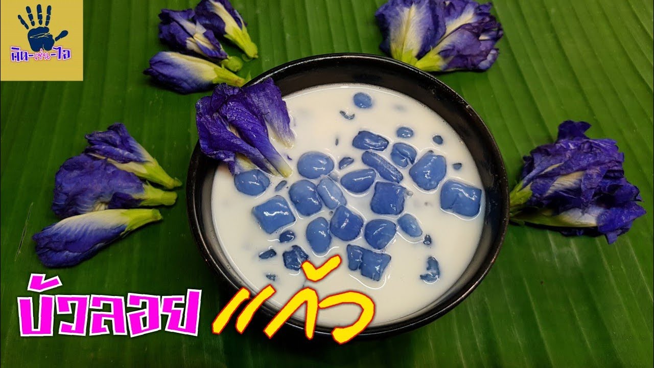 บัวลอยแก้ว /บัวลอยแก้วดอกอัญชัญ /เมนูง่ายๆ /คิด-เช่น-ไอ Thai food ขนมหวาน/ขนมไทย