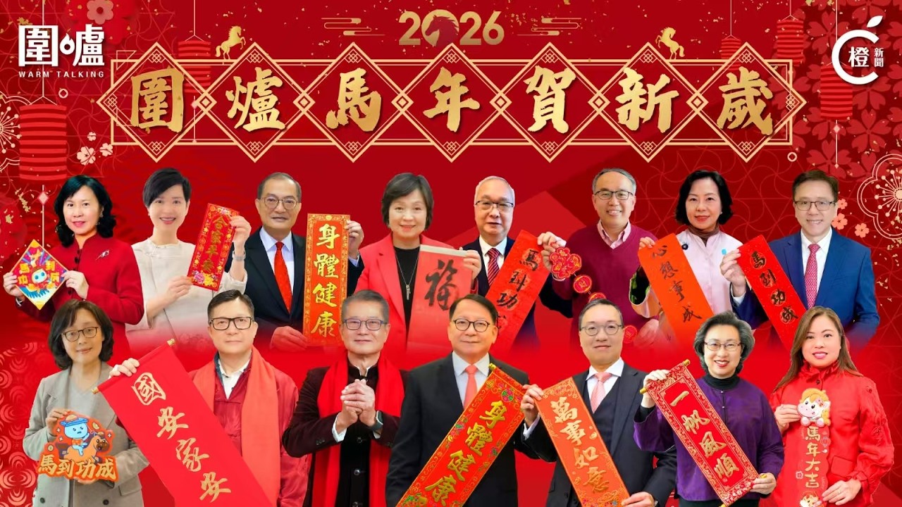 馬年圍爐賀新歲｜特區司局長送上馬年祝福，大家齊來接好運