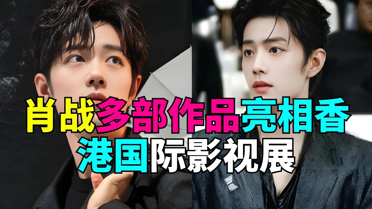 肖战多部作品亮相香港国际影视展  # 肖战 从演员到品牌，他走自己的路，永远向“新”而行！