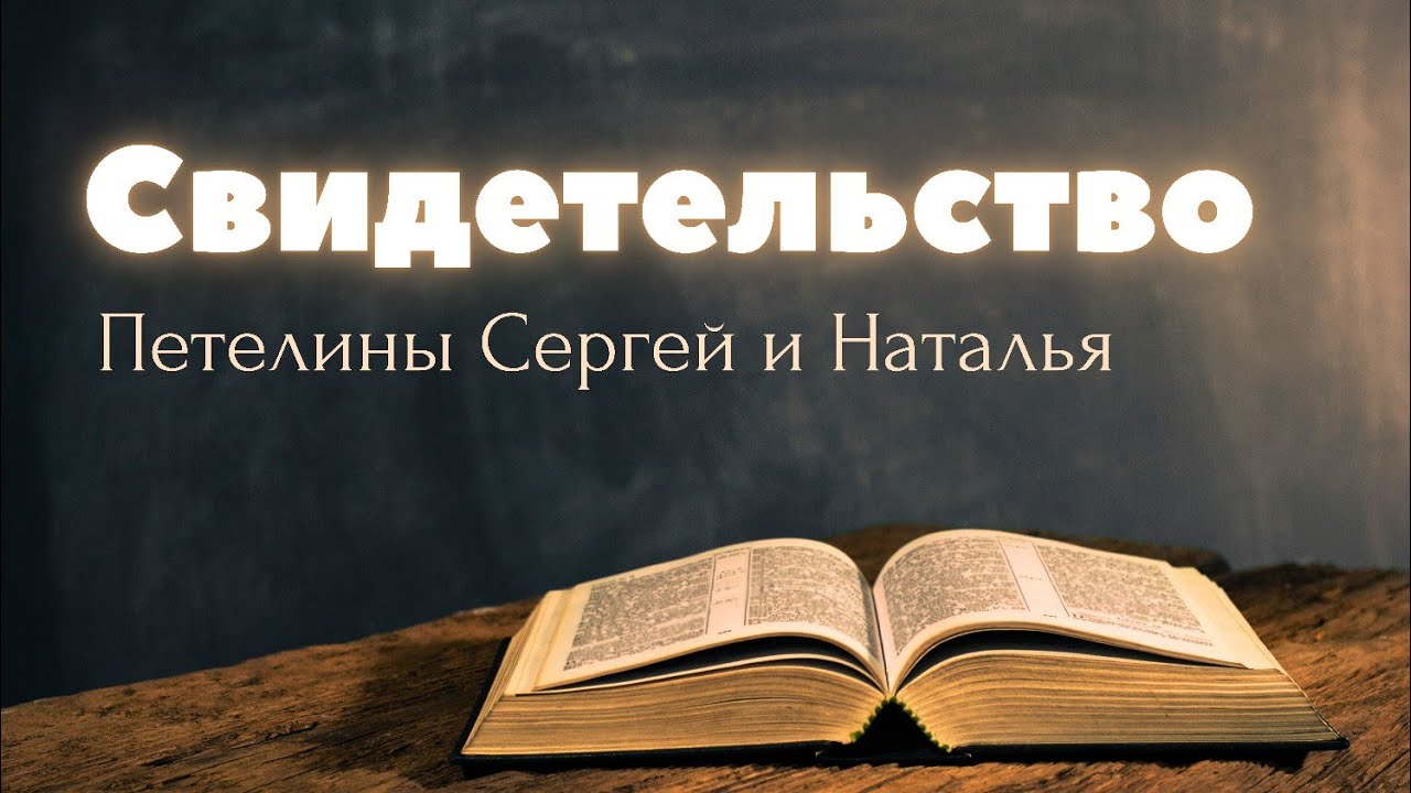 Петелины Сергей и Наталья. Свидетельство.
