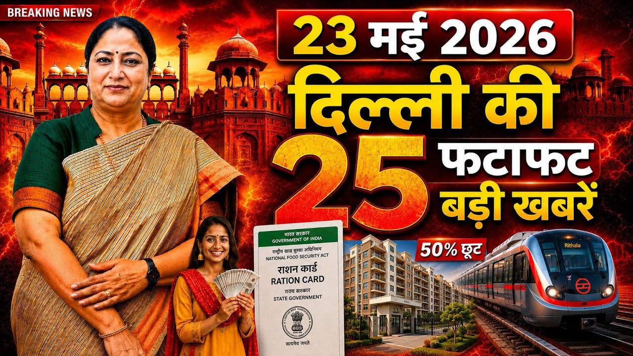 23 May 2026 Delhi News, Breaking News, Delhi Samachar | CM Rekha Gupta, Parvesh Verma