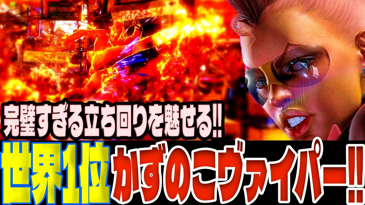 【スト6】世界1位かずのこヴァイパー！完璧すぎる立ち回りを魅せる！  かずのこ(ヴァイパー)【SF6】