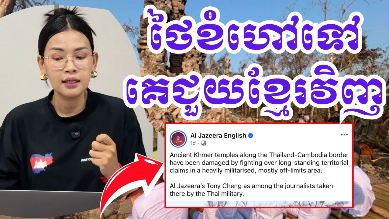 យោធាថៃខំហៅAL Jazeera ទៅ តែគេផ្សាយឲ្យខ្មែរវិញ|23 មករា 2026|BoSokunthea