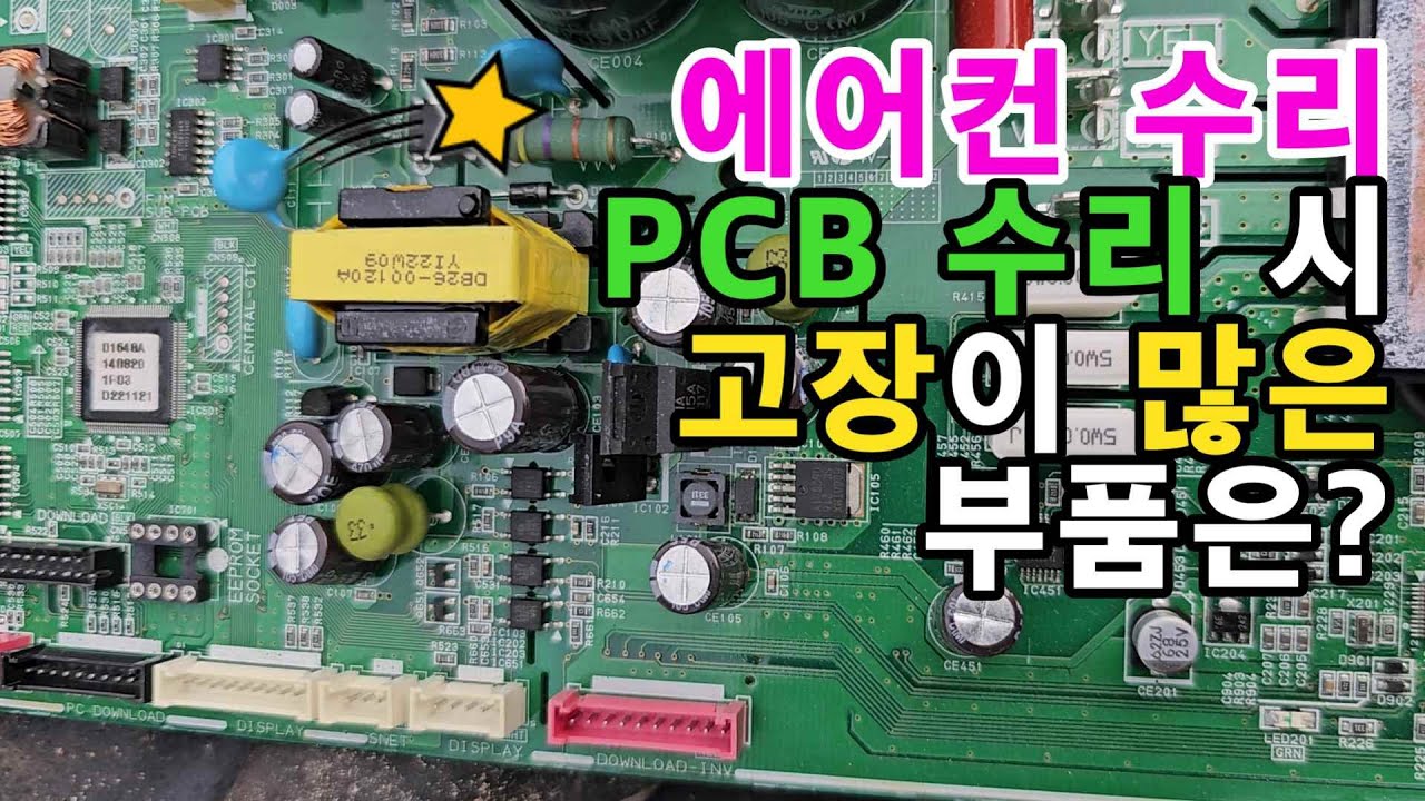 에어컨 PCB 수리 시 고장이 많은 부품 - 제일 먼저 점검해야 할 부품
