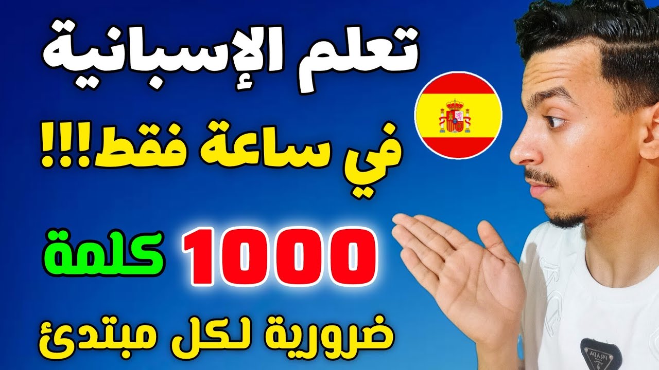 تعلم اللغة الإسبانية في ساعة الجمل الأكتر استخداما بالغة الإسبانية 