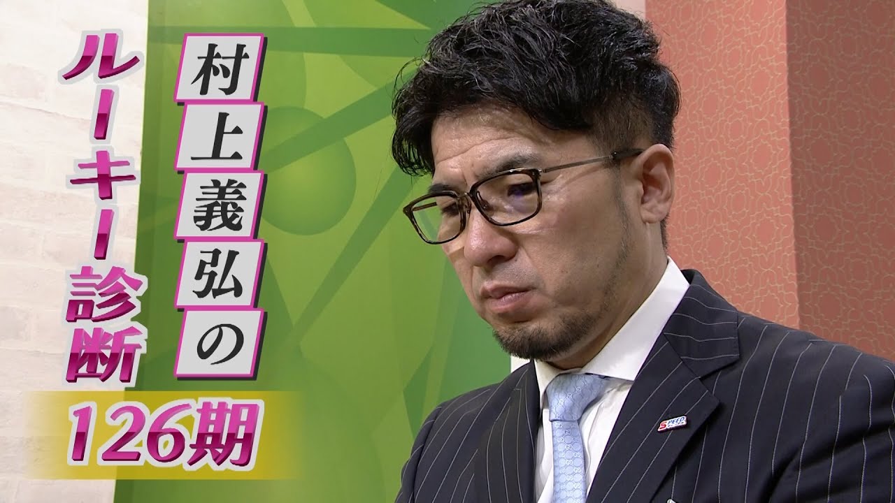 村上義弘のルーキー診断 126回生