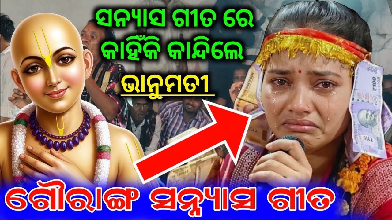 ଭାନୁମତି କାହିଁକି କାନ୍ଦି କାନ୍ଦି ଗାଲେ ସନ୍ୟାସ୍ ଗୀତ |😭😭 Gouranga Sanyas | Bhanumati Seth Kirtan 