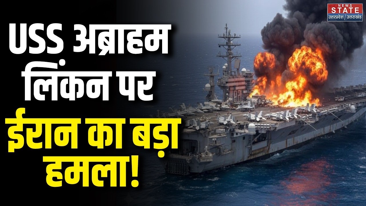 Iran Attack USS Abraham Lincoln: USS अब्राहम लिंकन पर ईरान का बड़ा हमला! Iran Vs America | Trump