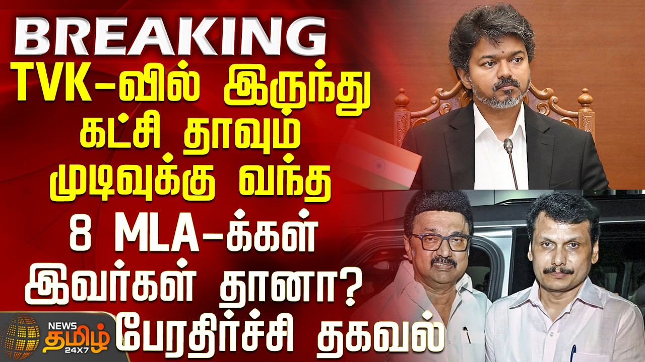 #BREAKING || CM Vijay | MK Stalin | Are these the 8 MLAs who have decided to switch parties?