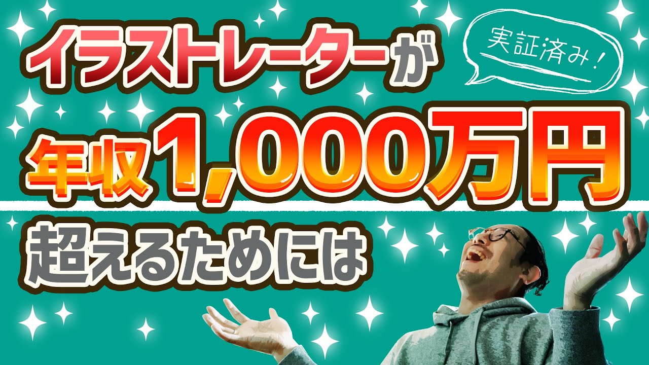 イラストレーターが年収1000万円を超えるための具体策【実証済み】