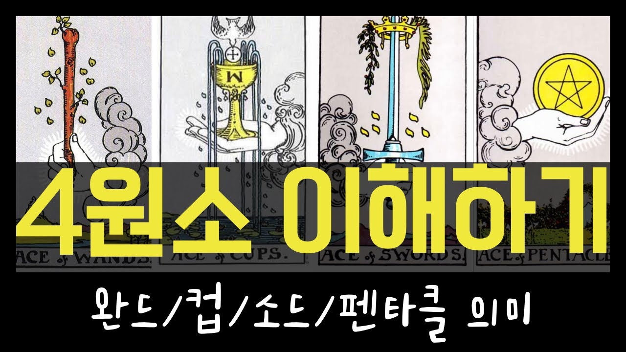 [타로배우기] 슈트4원소 한방에 정리!!🧐 #완드 #컵 #소드 #펜타클