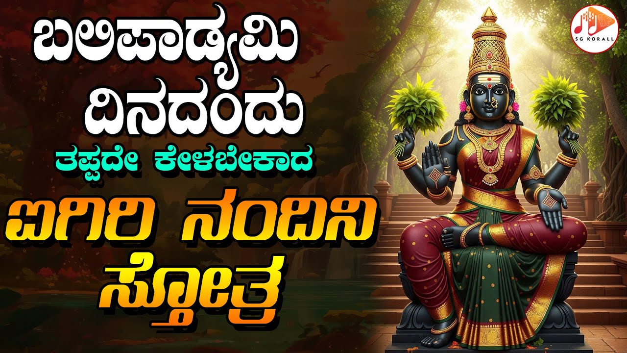 ಬಲಿಪಾಡ್ಯಮಿ ದಿನದಂದು  ತಪ್ಪದೆ ಕೇಳಬೇಕಾದ ಐಗಿರಿ ನಂದಿನಿ  ಸ್ತೋತ್ರ