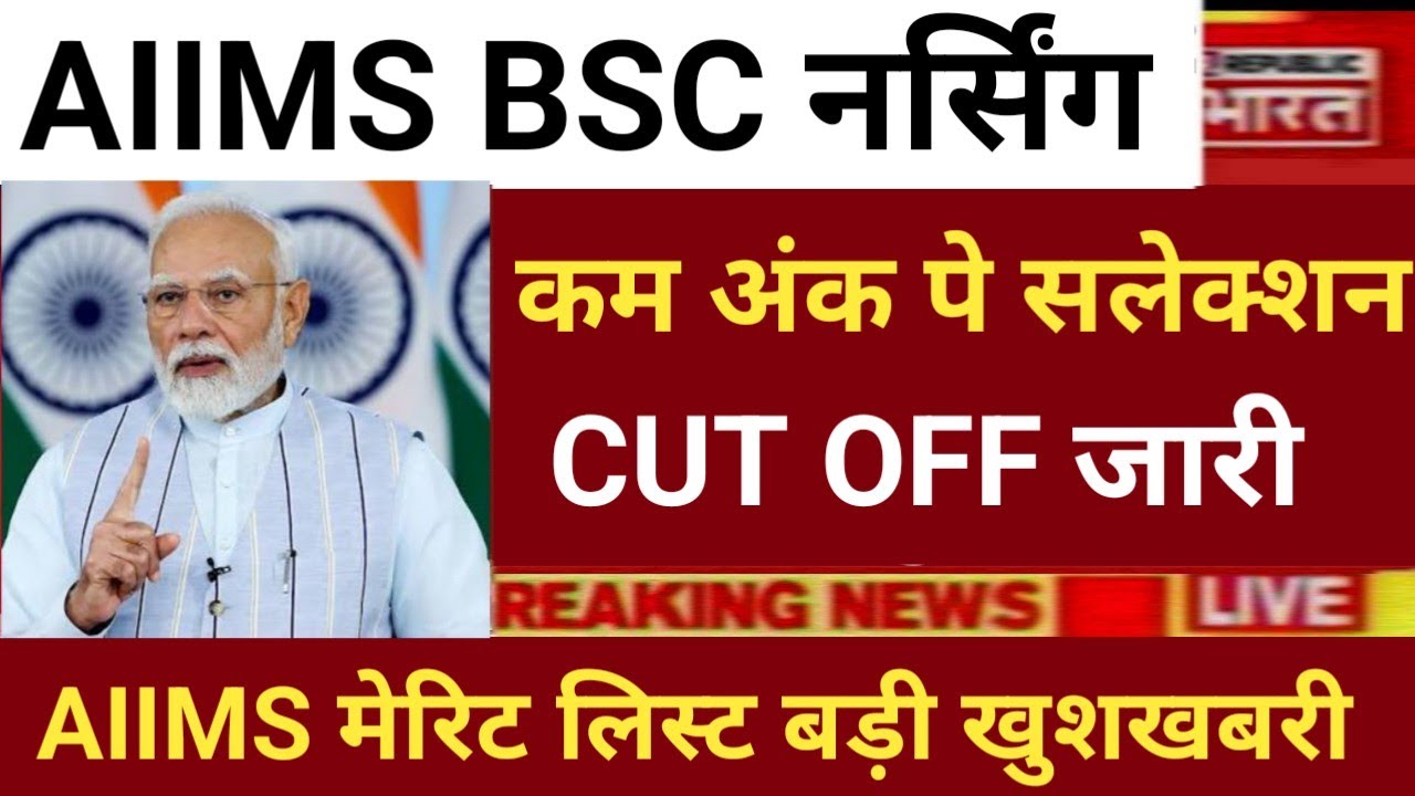 AIIMS BSC NURSING LOW SCORE SELECTION FINAL CUT OFF RELEASE 😲