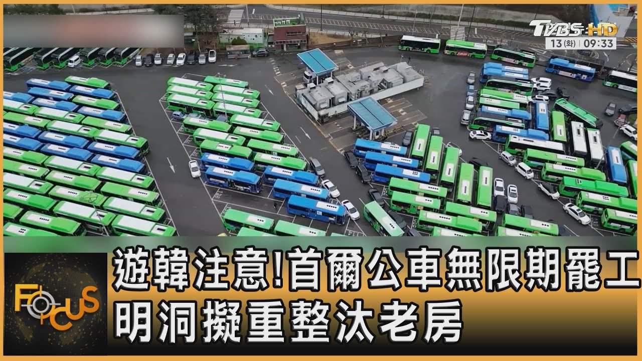 遊韓注意!首爾公車無限期罷工 明洞擬重整汰老房｜方念華｜FOCUS全球新聞20260113 