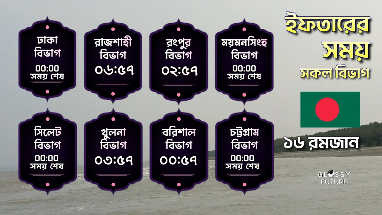 🔴Live ১৬ রমজান ইফতারের সময় ও কোরআন তিলাওয়াত | সকল বিভাগ | Iftar Time Bangladesh