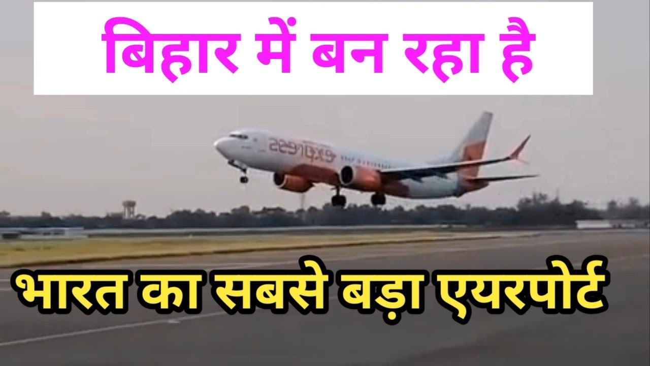 भारत का सबसे बड़ा एयरपोर्ट अब बिहार में बन रहा है | the 5th biggest airport in bihar 