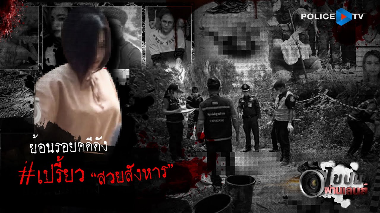 รายการไขปมผ่านเลนส์ : ย้อนรอยคดีดัง 