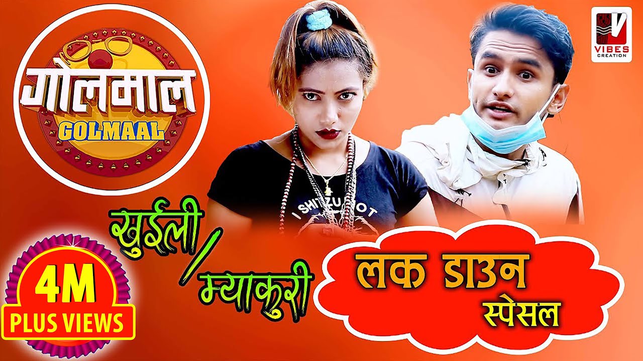 Golmaal | म्याकुरी Vs खुईली | Lockdown Special | Collection Episode | Golmaal Nepali Comedy Serial