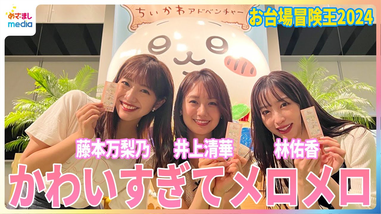 ちいかわアドベンチャーを井上清華＆藤本万梨乃＆林佑香が体験！8月25日まで開催中『お台場冒険王2024』の「ちいかわカーリング」「ちいかわ採取ゲーム」「ちいかわ迷路」「ちいかわフォトスポット」全貌紹介