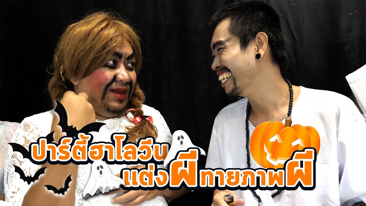 ปาร์ตี้ฮาโลวีน เเต่งผีทายภาพผี เอาน้ำตาเทียนราดตัวจนกว่าจะทายถูก