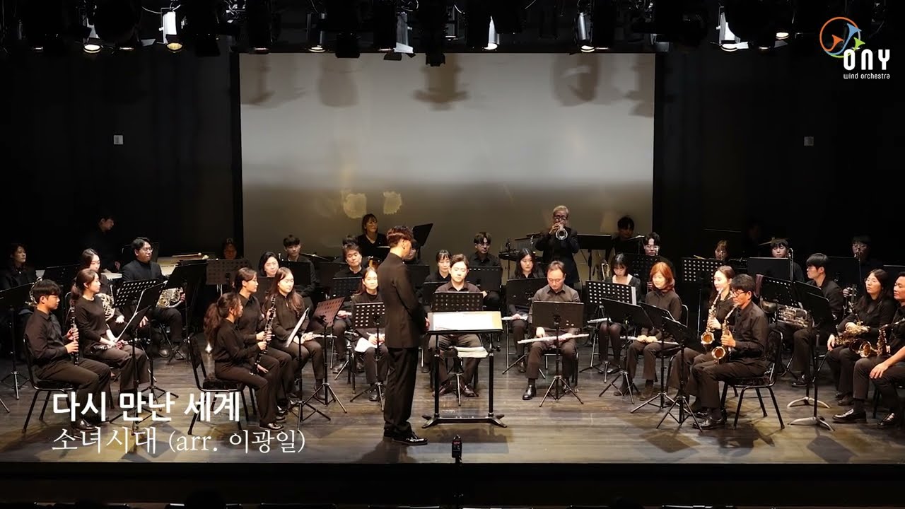 4. 다시 만난 세계 - 소녀시대 (arr. 이광일) ∙ 오니윈드오케스트라 제 5회 정기연주회