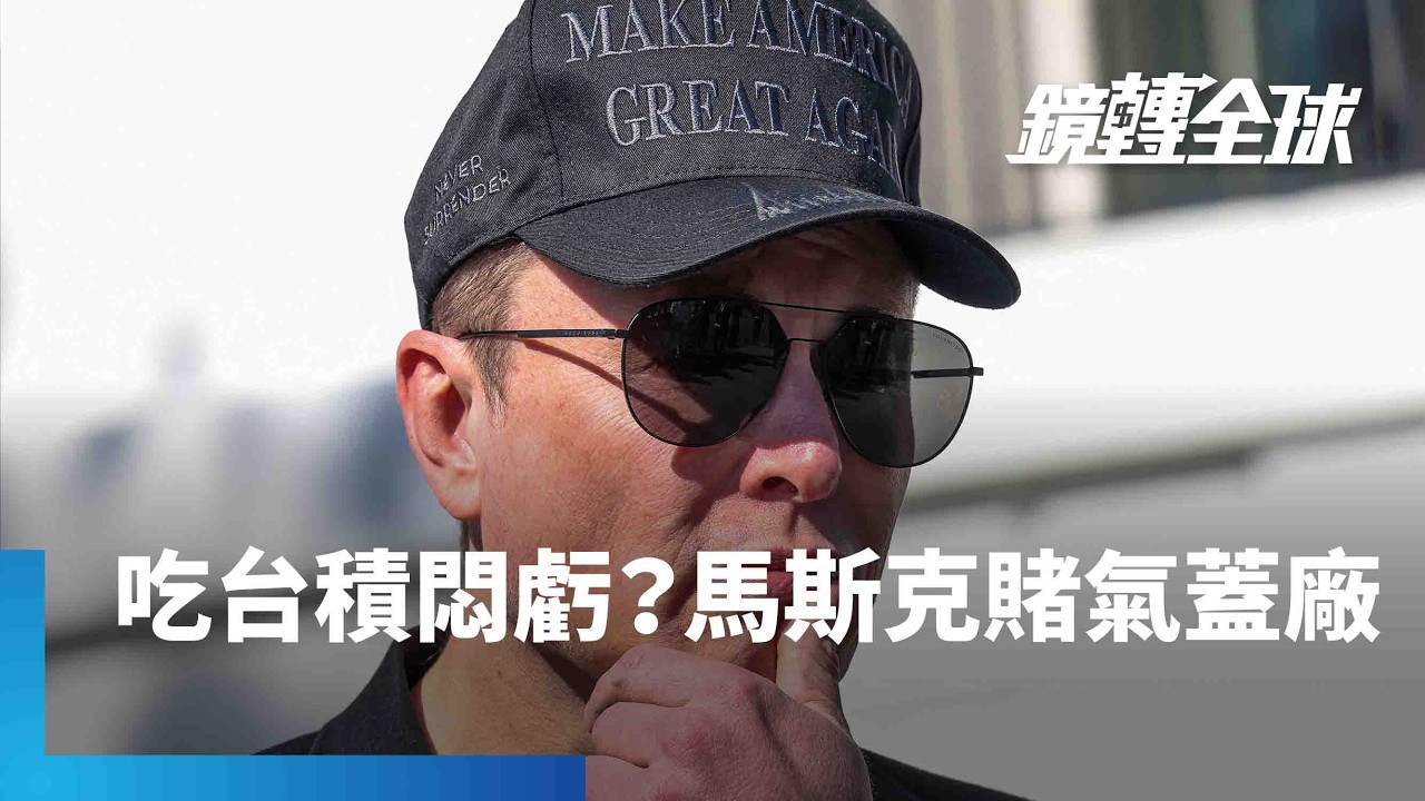 馬斯克宣布TeraFab超級晶圓廠計畫　蓋廠動機是台積電無法滿足需求　還是馬斯克不爽分不到產能？｜鏡轉全球｜#鏡新聞