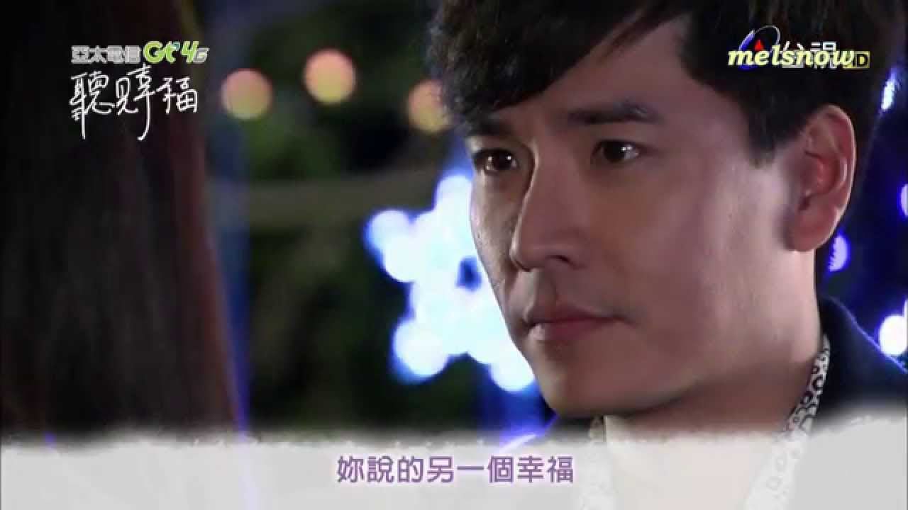 [聽見幸福] EP13 預告
