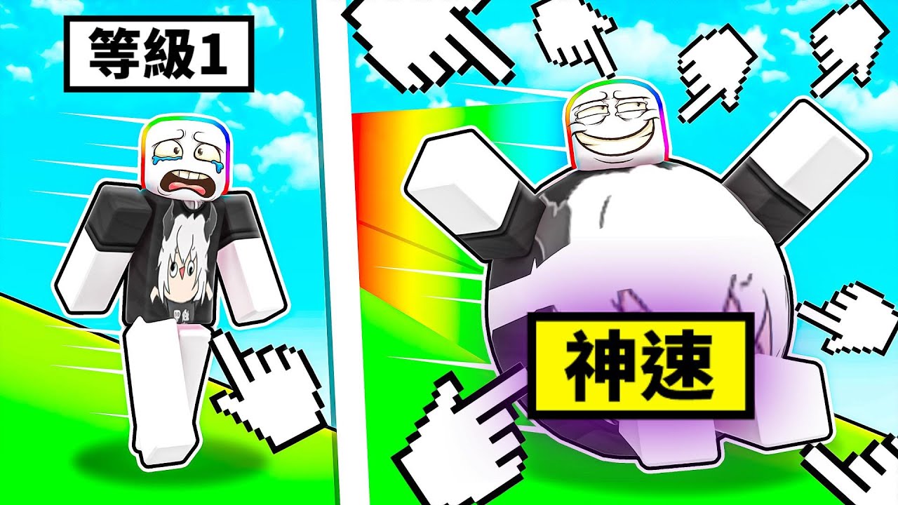 ROBLOX 胖子賽跑 ! ! ! 每點擊１下都會跑更快 ，我要變成世界上最快又最可愛的速度之王🤣 ! ! !【Roblox 機器磚塊】