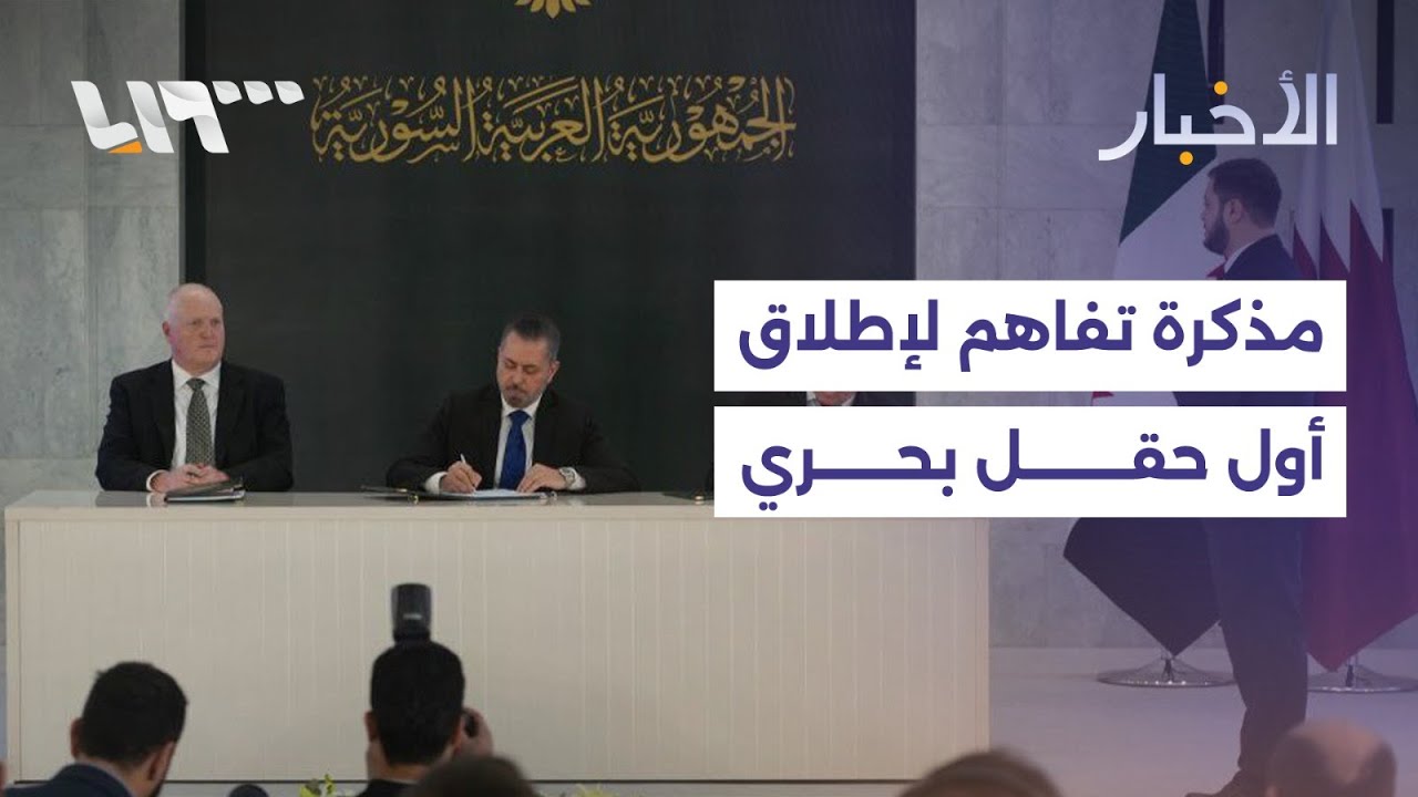 مباشر | استمرار انقطاع المياه في عين العرب كوباني.. وتوقيع مذكرة تفاهم لإطلاق أول حقل بحري بسوريا