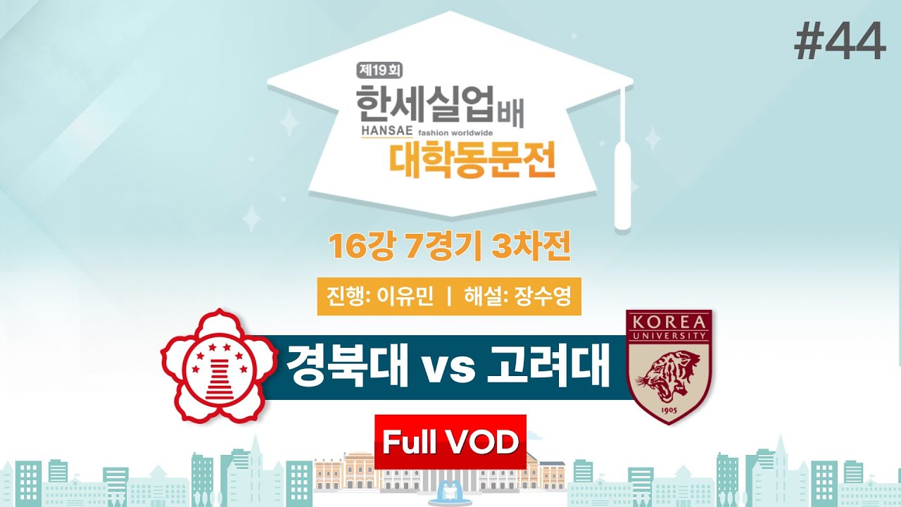 #대동 경북대 vs 고려대ㅣ제19회 한세실업배 대학동문전 16강 7경기 3차전