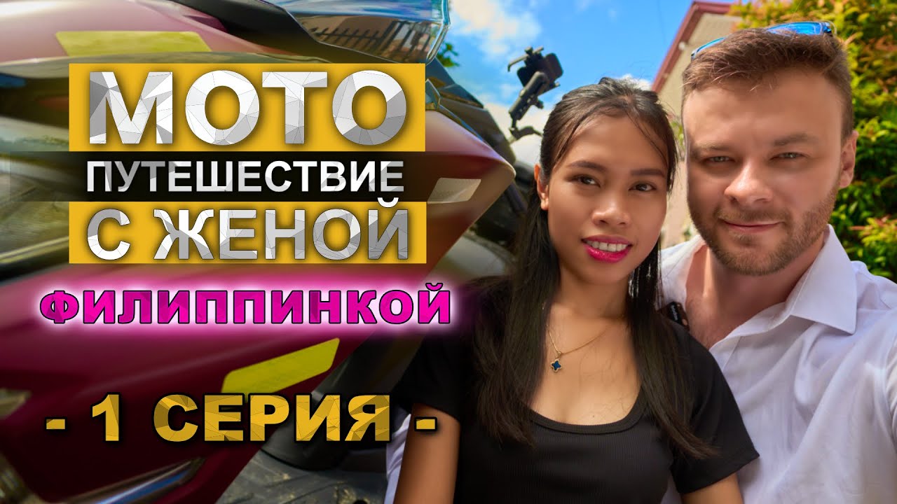 На Бантаян. Мототрип по Филиппинам. Серия 1