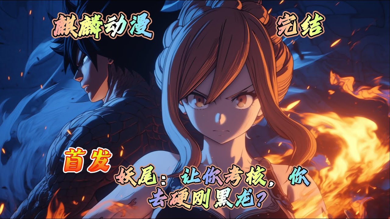 🔥妖尾同人文🔥墨白穿越进入妖精的尾巴，体内先天具有惊人魔力与八块灭龙魔水晶，偶遇马卡罗夫加入妖精的尾巴，从此开始冒险之路。#妖精的尾巴 #动漫  #二次元 #玄幻 #动画 #donghua